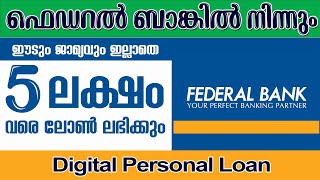 ഫെഡറൽ ബാങ്കിൽ നിന്നും 5 ലക്ഷം രൂപ വരെ പേർസണൽ ലോൺ ലഭിക്കും Federal Bank Digital Personal loan [upl. by Chap]