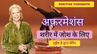 POSITIVE THOUGHTS FOR STRONG BODY LOUISE HAY INSPIRED AFFIRMATIONS YOU CAN HEAL YOUR LIFE IN HINDI [upl. by Eux]