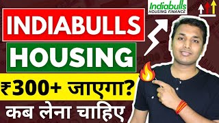 Indiabulls housing  तेजी बनेगी  Indiabulls Housing Finance Share Latest News  Indiabulls Housing [upl. by Frederique109]