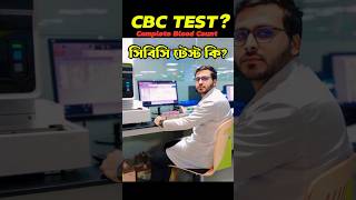 রক্তের CBC পরীক্ষা কি  Complete Blood Count  CBC Blood Test  CBC Test In Bangali cbc shorts [upl. by Nonnac]