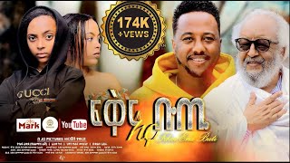 ፍቅር እና ቡጢ ሙሉ ፊልም  FIKIR ENA BUTI Full Amharic Movie 2024 [upl. by Nirok]