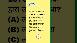 वर्नाक्यूलर प्रेस एक्ट 1878 को किसके द्वारा लाया गया था Vernacular Press Act 1878 was brought by [upl. by Mcknight340]