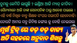 Odiya Long Difficult sentences translation to English ଓଡ଼ିଆ ଲମ୍ବା ବଡ଼ ବାକ୍ୟ କୁ ଅନୁବାଦ ଇଂରାଜୀ ରେ । [upl. by Tutankhamen]