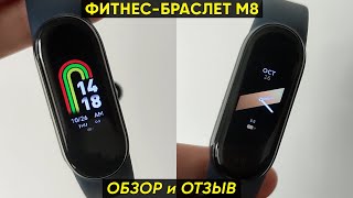 Фитнесбраслет м8 Smart Band 8  обзор и первая настройка 150 циферблатов [upl. by Farlay]