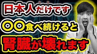 【なぜ報道されない？】日本で腎臓病が増加した本当の理由を話します。【知らないと後悔します】クレアチニンが安定し腎臓浄化する方法を現役医師が解説。 [upl. by Marga615]