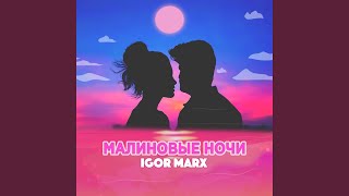 Малиновые ночи [upl. by Bandur690]