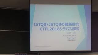 JSTQB認定テスト技術者資格試験 Foundation Level シラバス2018 解説セミナー [upl. by Raney]