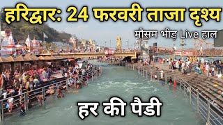 हरिद्वार 24 फरवरी ताजा दृश्य  मौसम भीड़ Live हाल  Haridwar Live darshan [upl. by Irene542]