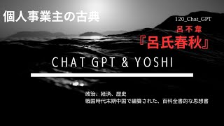 この書物が天下を揺るがした、呂不韋著『呂氏春秋』そのため、殺された。 [upl. by Franek]