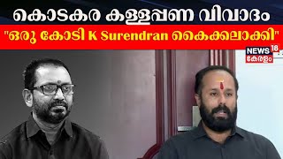 quotഒരു കോടി K Surendran കൈക്കലാക്കിquot കള്ളപ്പണ വിവാദത്തിൽ Tirur Satheeshan  Kodakara Black Money Case [upl. by Sauers784]