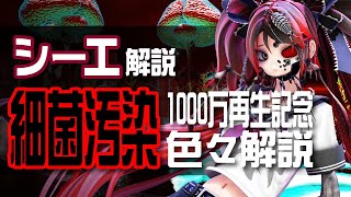 【1000万再生】 細菌汚染 の制作過程やモチーフを解説します シーエ [upl. by Enilrem]