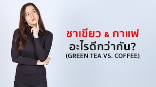 กาแฟ vs ชาเขียว อะไรดีกว่ากัน [upl. by Baelbeer]