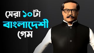 সেরা 10 টি বাংলাদেশী গেম 2023 🏷️ Top 10 Bangladeshi Game 2023  New Bangladeshi Game  Annihilation [upl. by Darcy412]