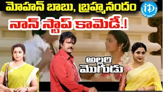 మోహన్ బాబు బ్రహ్మనందం సూపర్ కామెడీ సీన్ Mohan Babu Bramhanadam  iDream Chittoor [upl. by Segal]