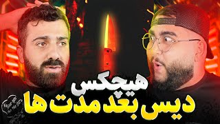 REACTION Tigham Rooye Raget Hichkas l ری اکشن تیغم روی رگت از هیچکس [upl. by Hemetaf186]