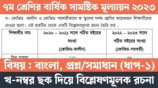 ৭ম শ্রেণির বাংলা বার্ষিক সামষ্টিক মূল্যায়ন সমাধান  ছকখ  Class 7 Bangla Annual Assignment Answer [upl. by Eisyak]