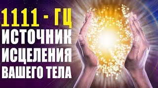 1111гц Божественные Частоты Света ✧ Музыка Обладает Невероятной Силой Восстановления Энергии Тела [upl. by Fink278]