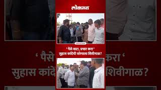 पैसे वाटा प्रचार करा सांगत Suhas Kande यांनी कोणाला केली शिवीगाळ  Vidhansabha Election  RO5 [upl. by Kimball]