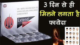 Extend Hair Tablet  3 दिन मे ही बाल झड़ना बंद  New Hair Hair follicles Hair Grey  KLM [upl. by Hairahcaz]