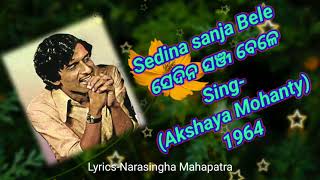 Old Odia Sedina sanja Bele ସେଦିନ ସଞ୍ଜ ବେଳେ Sing By Akshaya mohanty [upl. by Doralynne388]