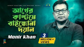 Akher Kashtome Baindhona Doyal  Monir Khan  আখের কাস্টমে বাইন্ধোনা দয়াল  Bangla Music Video [upl. by Lenneuq]