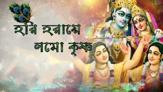 Hori Haraye Nama Krishnaহরি হরায়ে নম কৃষ্ণLyrical Madol Folk Song Kirtan SongSonydas [upl. by Norina486]