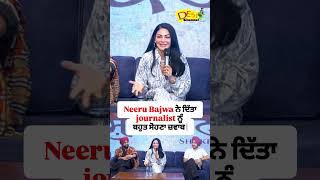 Neeru Bajwa ਨੇ ਦਿੱਤਾ journalist ਨੂੰ ਬਹੁਤ ਸੋਹਣਾ ਜ਼ਵਾਬ [upl. by Rolf891]