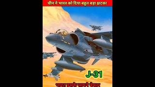 चीन ने J 31b fighter jet से भारत को दिया बड़ा झटका youtubeshorts defence shorts china pakistan [upl. by Ennazus423]