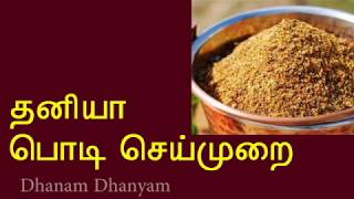 தனியா பொடி செய்முறை Coriander seed powder eary preperation [upl. by Ellenor]