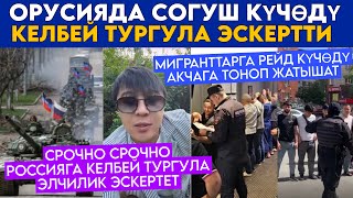 SOS😱🆘РОССИЯда СОГУШ КҮЧӨП😨КЫРГЫЗдар КЕЛБЕЙ ТУРГУЛА ЭСКЕРТҮҮ БЕРИЛДИ🤬РЕЙДте ПОЛИЦИЯ ТОНОП ЖАТАТ😢 [upl. by Dieter]