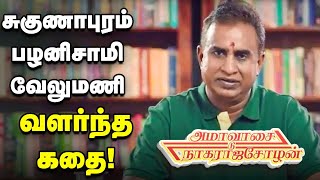 சுகுணாபுரம் பழனிசாமி வேலுமணி வளர்ந்த கதை  Ammavasai to Nagarajacholan  SP Velumani  Episode 1 [upl. by Corbett]