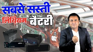 इंडिया की सबसे सस्ती लिथियम बैटरी  Cheap Lithium Batteries  Lifepo4 battery  lithium battery [upl. by Eniala]