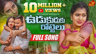 UDUKUDUKU ROTTELU  FULL SONG  LATEST TELUGU FOLK SONG JOGULA VENKATESH  SINGER LAVANYA [upl. by Kalvin]