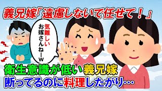 【2ch修羅場】常温解凍、流水のみの手洗い…衛生観念の低い義兄嫁がうちで料理したがる「遠慮しないで」「家事は私がやるからゆっくり休んでいて」→監督していたら後日…【ゆっくり解説】 [upl. by Fondea]