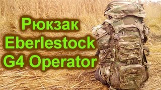 Рюкзак Eberlestock G4 Operator Обзор [upl. by Aldarcie]