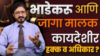 भाडेकरू आणि जागा मालक यांचे कायदेशीर हक्क व अधिकार  Legal rights of tenants and landlords [upl. by Ailet]