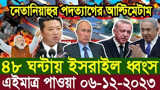 আন্তর্জাতিক খবর Today 06 Dec 23 BBCnews আন্তর্জাতিক সংবাদ antorjatik sambad বিশ্ব সংবাদ ajker world [upl. by Marjory364]