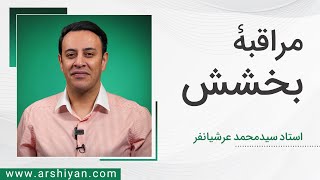 Seyed Mohammad Arshianfar  سیدمحمد عرشیانفر  مراقبه بخشش [upl. by Asilet]