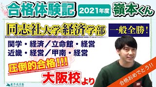 【同志社、関学合格！】一般全勝！イケメン！関関同立を含め圧倒的合格数！【合格体験記】 [upl. by Kalinda829]