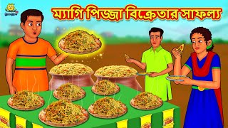 ম্যাগি পিজ্জা বিক্রেতার সাফল্য  Stories in Bengali  Notun Bangla Golpo  Bangla Moral Story [upl. by Jessabell]