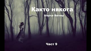 Аудио книга на български Част 9 quotКакто някогаquot Шарън Вагнер [upl. by Sampson]