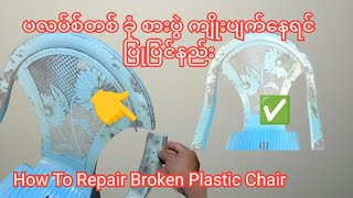 Practical Invention  How To Repair Broken Plastic Chairs ပလပ်စ်တစ် စားပွဲ ထိုင်ခုံ ကျိုးပြုပြင်နည်း [upl. by Irbmac]