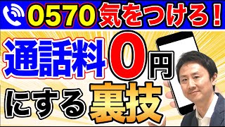 0570に気をつけろ！フリーダイヤルじゃない。通話料金を無料にする裏ワザとは？【音速パソコン教室】 [upl. by Moraj769]