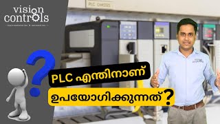 എന്താണ് PLC എന്തിനാണ് ഉപയോഗിക്കുന്നത് plcmalayalam [upl. by Eadwine367]