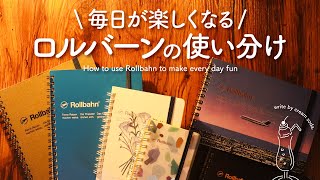 【手帳の書き方】毎日が楽しくなるロルバーンの使い分け｜私のオリジナルな手帳アイデアで日々ワクワクする手帳じかん  手帳アイディアたっぷりなおすすめ手帳術 [upl. by Annasoh]