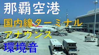 那覇空港国内線ターミナル環境音出発アナウンスNaha Airport Domestic Terminal [upl. by Adaiha]