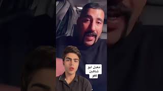 كلام ابو شاهين عن حسين جاسم النفخت علي بزونة [upl. by Charlean]