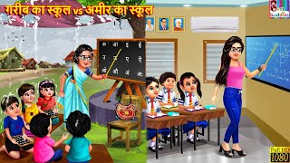 गरीब का स्कूल vs अमीर का स्कूल  School Student  Hindi Kahani  Moral Stories  Bedtime Stories [upl. by Melvyn]