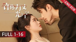 【FULL】《许你万丈光芒 Hidden Marriage》：女明星阴差阳错和霸总共度一夜，再相遇，霸总带娃猛烈追妻！  赵奕钦 赵嘉敏  欢娱影视 [upl. by Ssitruc]