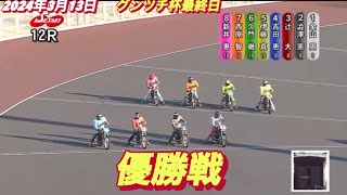 2024年3月13日【12R 優勝戦】伊勢崎オートグンツチ杯最終日 [upl. by Fonville]